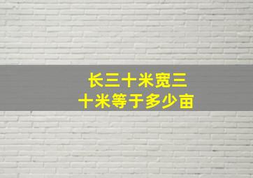 长三十米宽三十米等于多少亩