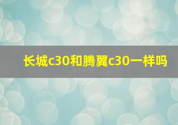 长城c30和腾翼c30一样吗