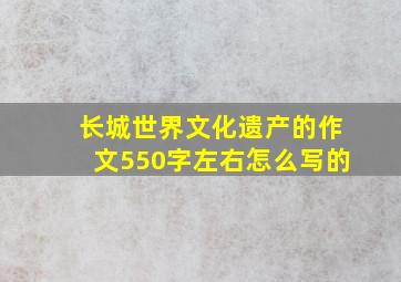 长城世界文化遗产的作文550字左右怎么写的