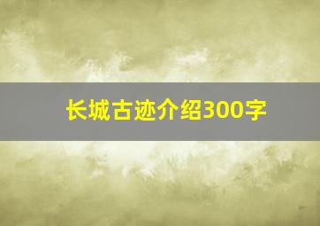 长城古迹介绍300字