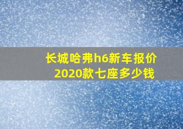 长城哈弗h6新车报价2020款七座多少钱