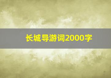 长城导游词2000字