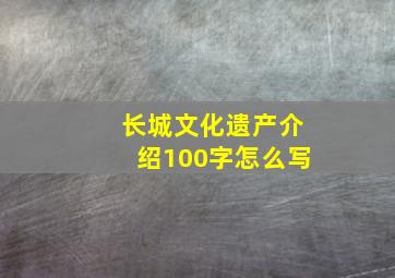 长城文化遗产介绍100字怎么写