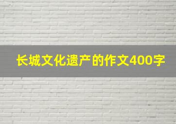 长城文化遗产的作文400字