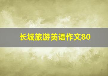 长城旅游英语作文80