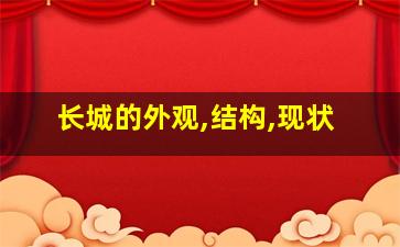 长城的外观,结构,现状