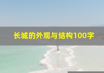 长城的外观与结构100字