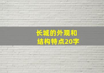 长城的外观和结构特点20字