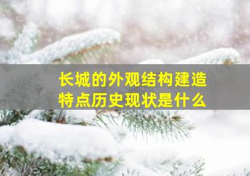 长城的外观结构建造特点历史现状是什么