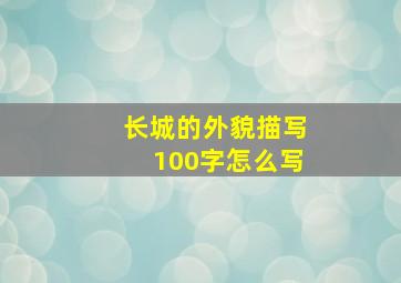 长城的外貌描写100字怎么写