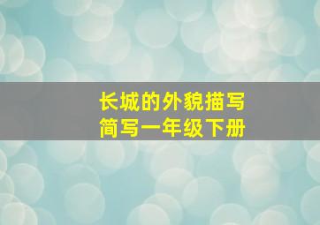 长城的外貌描写简写一年级下册