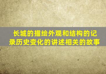 长城的描绘外观和结构的记录历史变化的讲述相关的故事