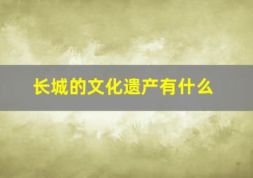 长城的文化遗产有什么