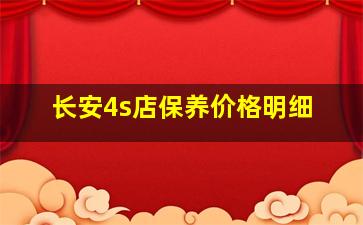 长安4s店保养价格明细