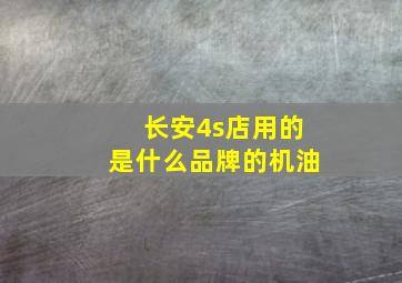 长安4s店用的是什么品牌的机油