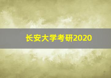 长安大学考研2020