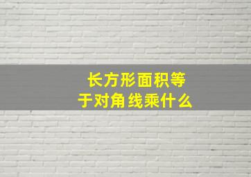 长方形面积等于对角线乘什么