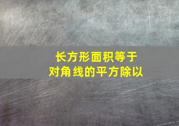 长方形面积等于对角线的平方除以