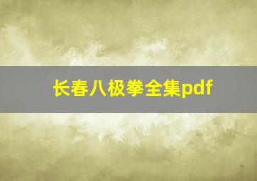 长春八极拳全集pdf