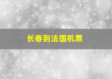 长春到法国机票