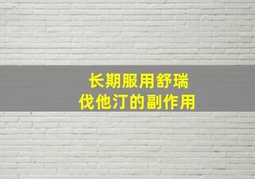 长期服用舒瑞伐他汀的副作用