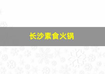 长沙素食火锅