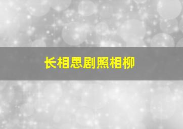 长相思剧照相柳