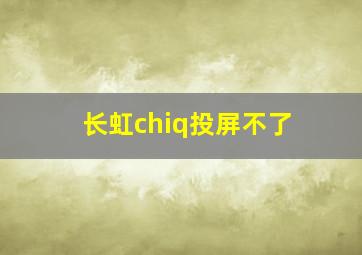 长虹chiq投屏不了