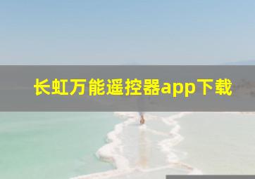 长虹万能遥控器app下载