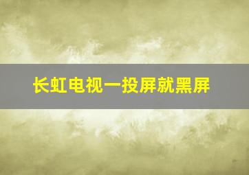 长虹电视一投屏就黑屏