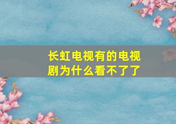 长虹电视有的电视剧为什么看不了了