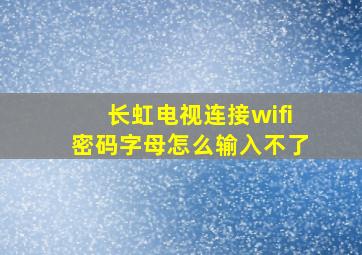 长虹电视连接wifi密码字母怎么输入不了