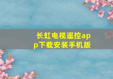 长虹电视遥控app下载安装手机版