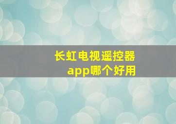 长虹电视遥控器app哪个好用