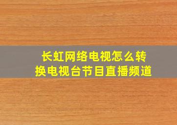 长虹网络电视怎么转换电视台节目直播频道