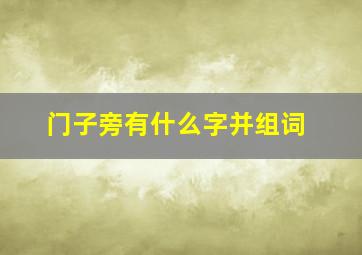 门子旁有什么字并组词