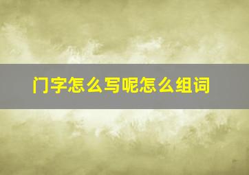 门字怎么写呢怎么组词