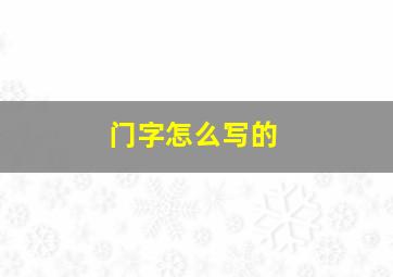 门字怎么写的