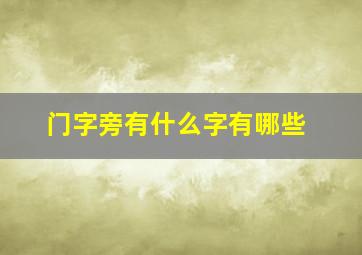 门字旁有什么字有哪些