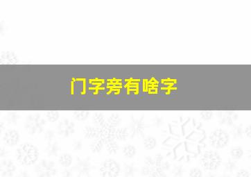 门字旁有啥字