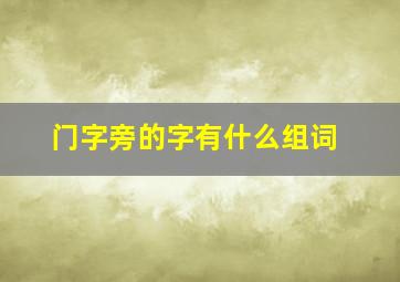 门字旁的字有什么组词