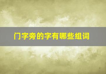 门字旁的字有哪些组词