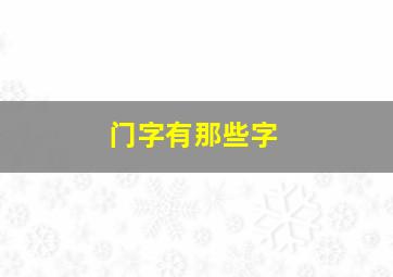 门字有那些字