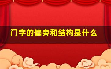 门字的偏旁和结构是什么