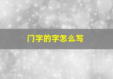 门字的字怎么写