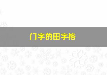 门字的田字格