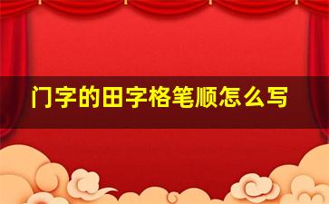 门字的田字格笔顺怎么写