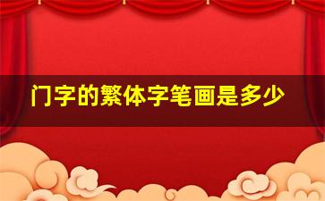 门字的繁体字笔画是多少