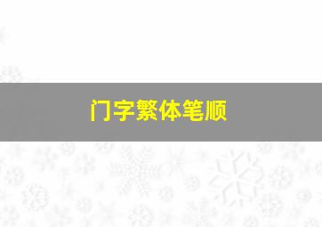 门字繁体笔顺