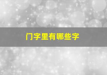 门字里有哪些字